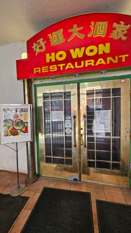 Ho Won Chinese Food Restaurant — gallery photo 1